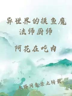 異世界的摸魚(yú)魔法師廚師