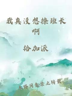 我真沒想撩班長啊