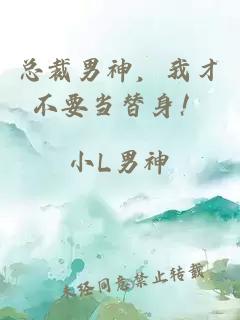 總裁男神，我才不要當(dāng)替身！