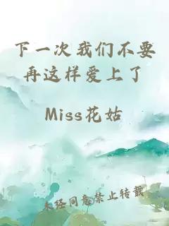 下一次我們不要再這樣愛上了