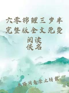 六零錦鯉三歲半完整版全文免費閱讀