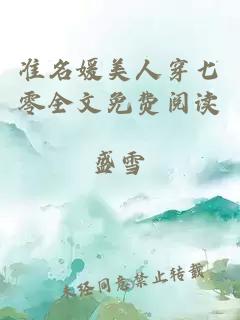 準名媛美人穿七零全文免費閱讀