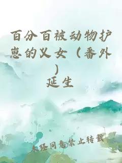 百分百被動物護崽的義女（番外）