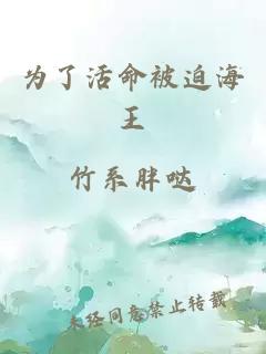 為了活命被迫海王