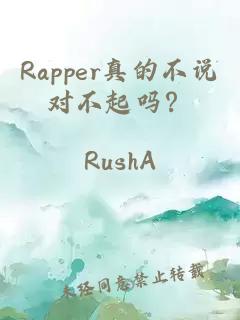 Rapper真的不說對不起嗎？