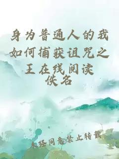 身為普通人的我如何捕獲詛咒之王在線閱讀