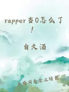 rapper當0怎么了！
