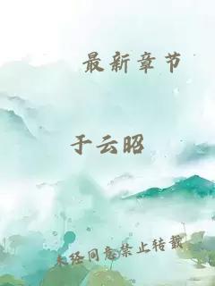 怹怣最新章節(jié)