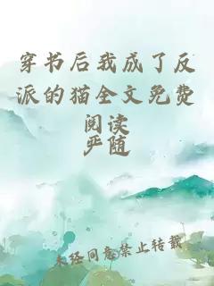 穿書(shū)后我成了反派的貓全文免費(fèi)閱讀