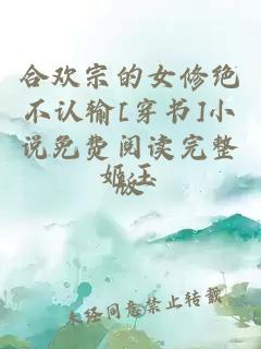合歡宗的女修絕不認(rèn)輸[穿書]小說免費閱讀完整版