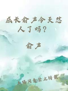 成長俞聲今天懟人了嗎？