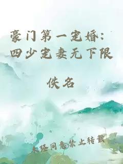 豪門第一寵婚：四少寵妻無下限