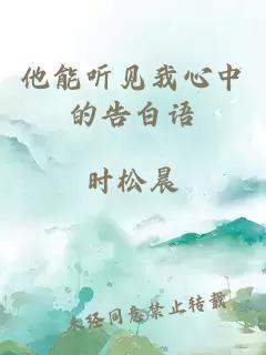 他能聽(tīng)見(jiàn)我心中的告白語(yǔ)