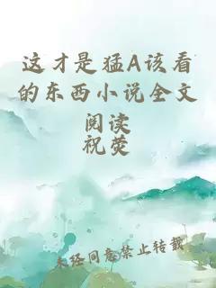 這才是猛A該看的東西小說全文閱讀