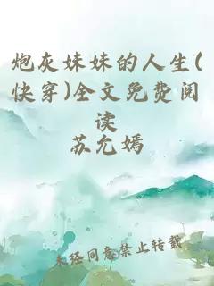 炮灰妹妹的人生(快穿)全文免費(fèi)閱讀