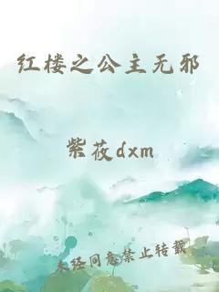 紅樓之公主無邪