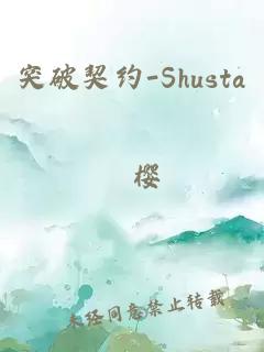 突破契約-Shusta