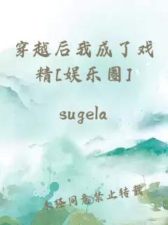 穿越后我成了戲精[娛樂圈]