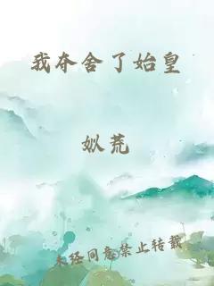 我奪舍了始皇