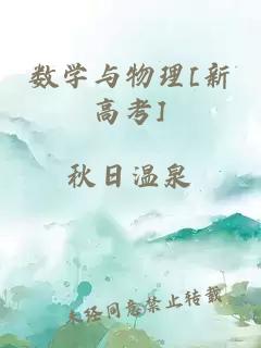 數(shù)學(xué)與物理[新高考]