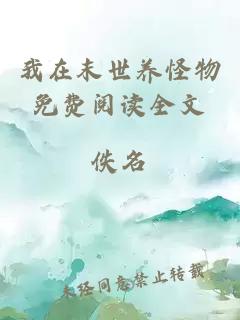 我在末世養(yǎng)怪物免費(fèi)閱讀全文