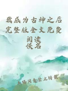 我成為古神之后完整版全文免費(fèi)閱讀
