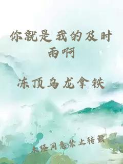 你就是我的及時雨啊