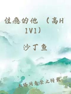 性癮的他 （高H 1V1）