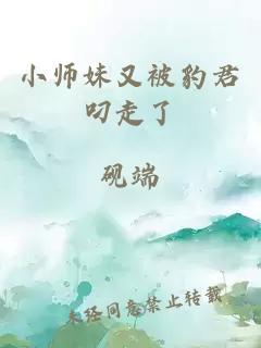 小師妹又被豹君叼走了