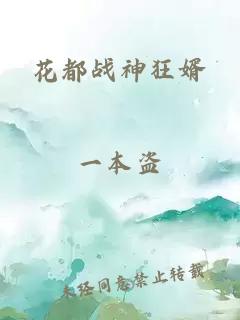 花都戰(zhàn)神狂婿
