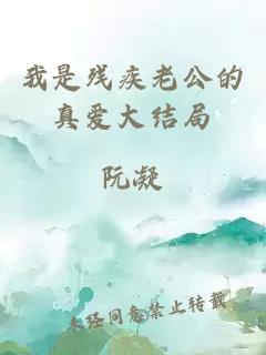 我是殘疾老公的真愛大結(jié)局