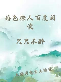 婚色撩人百度閱讀