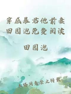 穿成暴君他前妻田園泡免費閱讀