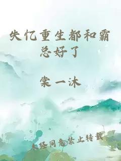 失憶重生都和霸總好了