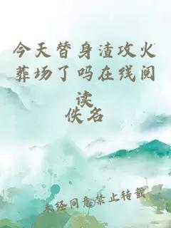 今天替身渣攻火葬場了嗎在線閱讀