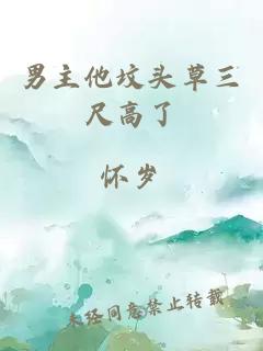 男主他墳頭草三尺高了