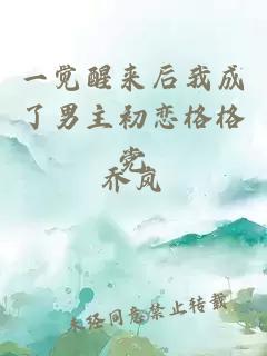 一覺(jué)醒來(lái)后我成了男主初戀格格黨