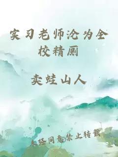實(shí)習(xí)老師淪為全校精廁
