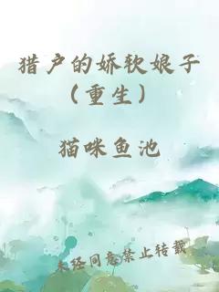 獵戶的嬌軟娘子（重生）