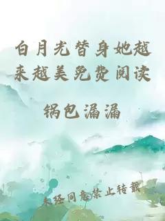 白月光替身她越來(lái)越美免費(fèi)閱讀