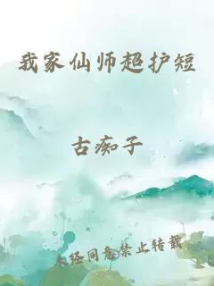 我家仙師超護(hù)短