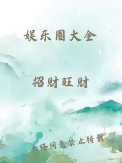 娛樂圈大全