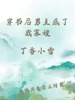 穿書(shū)后男主成了我寡嫂