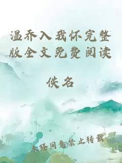 溫喬入我懷完整版全文免費閱讀