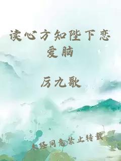 讀心方知陛下戀愛腦