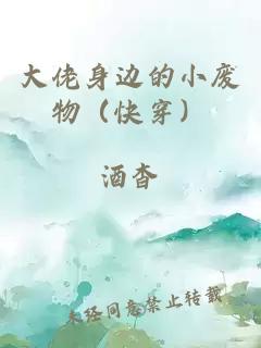 大佬身邊的小廢物（快穿）