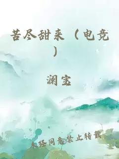 苦盡甜來（電競）