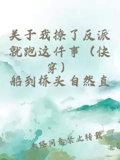 關(guān)于我撩了反派就跑這件事（快穿）