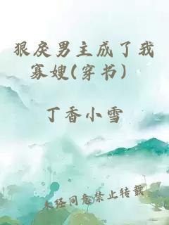 狠戾男主成了我寡嫂(穿書(shū)）