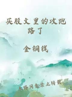 買(mǎi)股文里的攻跑路了
